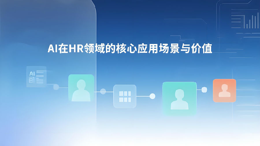 AI在HR领域的核心应用场景与价值.jpeg