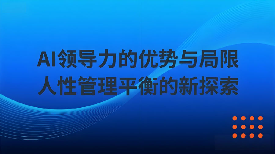 AI领导力的优势与局限及人性管理平衡的新探索.jpg