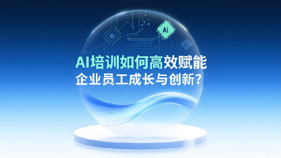 AI培训如何高效赋能企业员工成长与创新？.jpeg