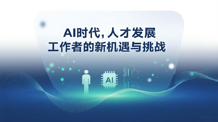 AI时代，人才发展工作者的新机遇与挑战.jpg
