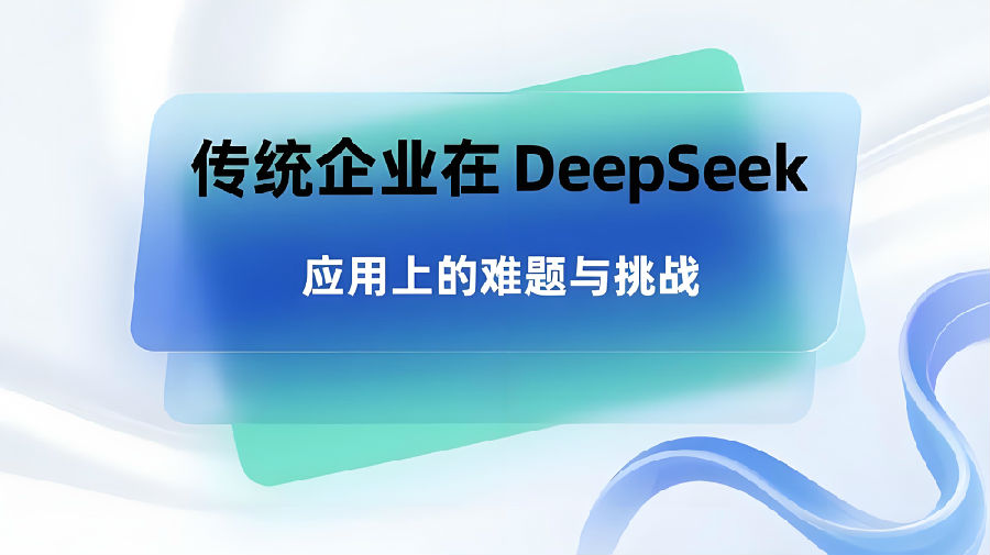 传统企业在DeepSeek应用上的难题与挑战.jpeg