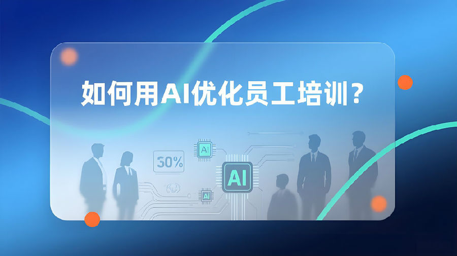 如何用AI优化员工培训？.jpeg