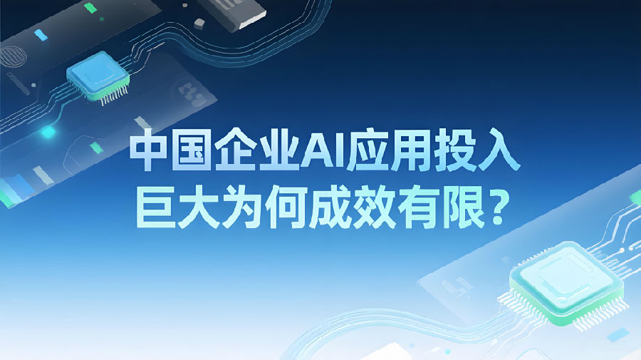 中国企业AI应用投入巨大为何成效有限？.jpeg