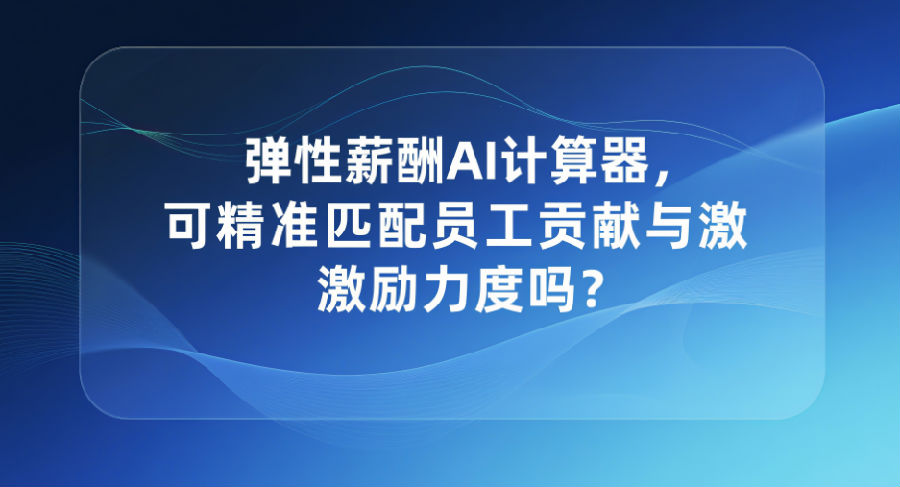 11.弹性薪酬AI计算器，可精准匹配员工贡献与激励力度吗？.png