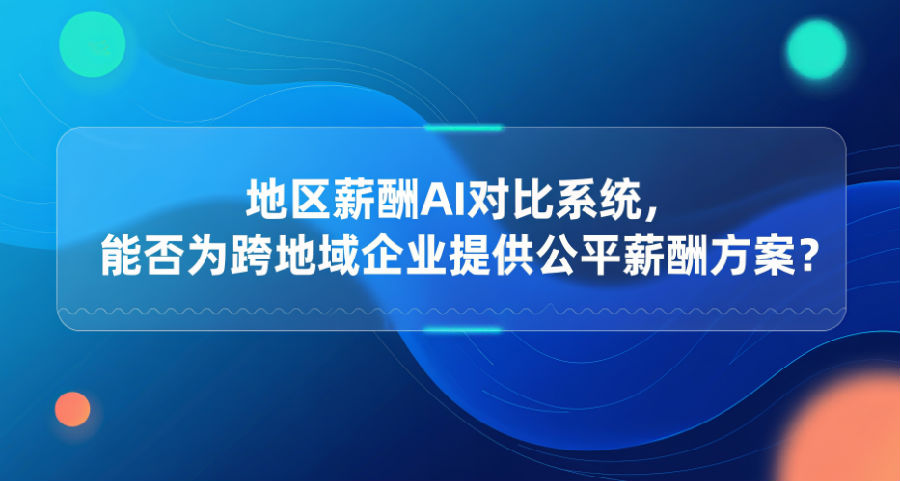17.地区薪酬AI对比系统，能否为跨地域企业提供公平薪酬方案？.png