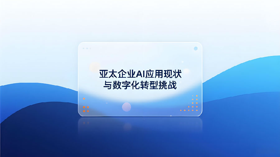 亚太企业AI应用现状与数字化转型挑战.jpeg