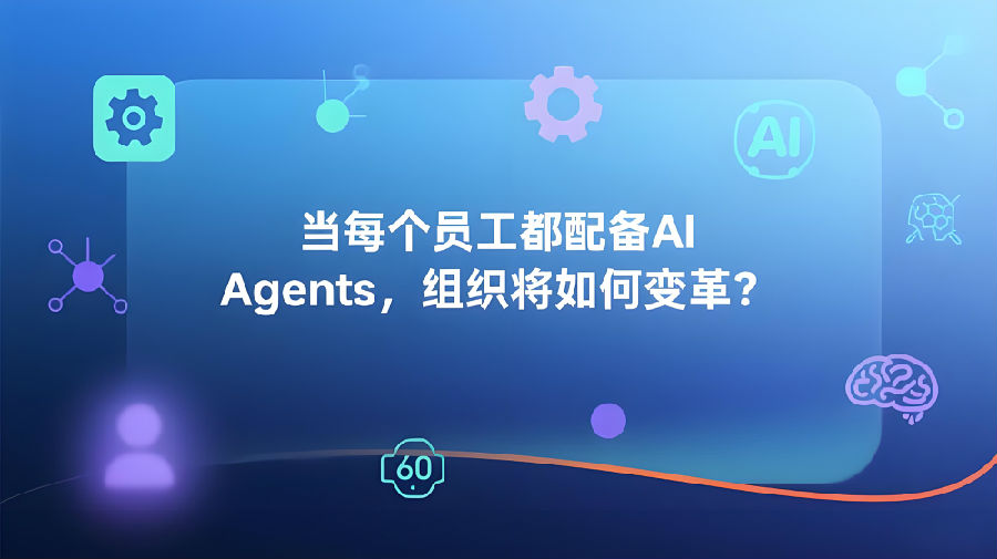 当每个员工都配备AI Agents，组织将如何变革？.jpeg