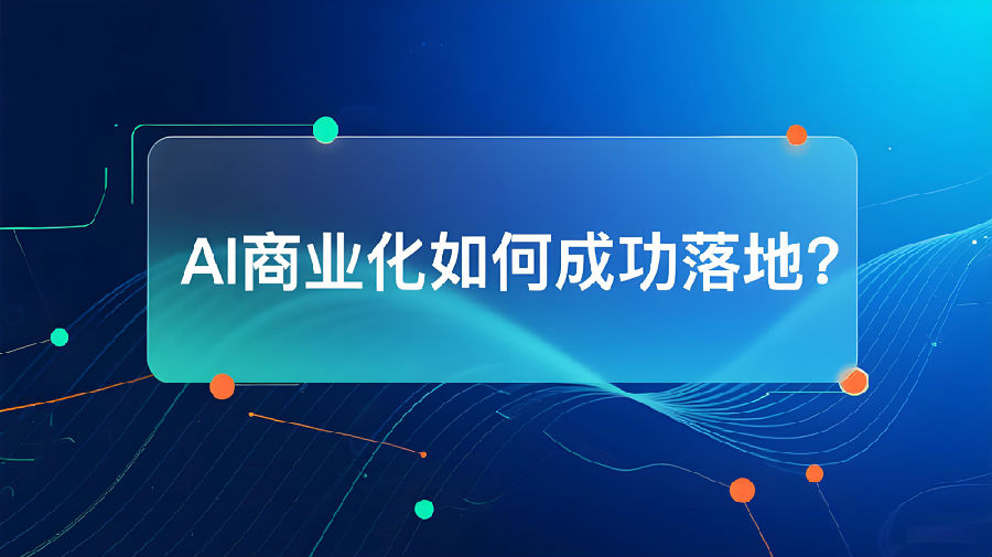 AI商业化如何成功落地？.jpeg