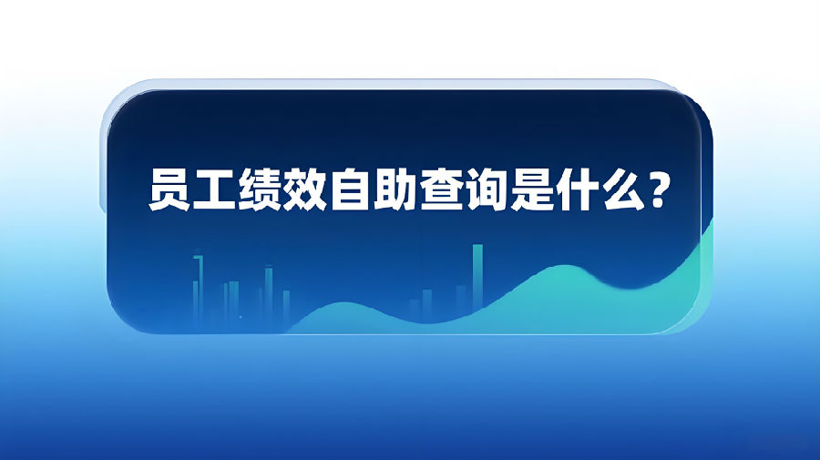 员工绩效自助查询是什么？.jpeg