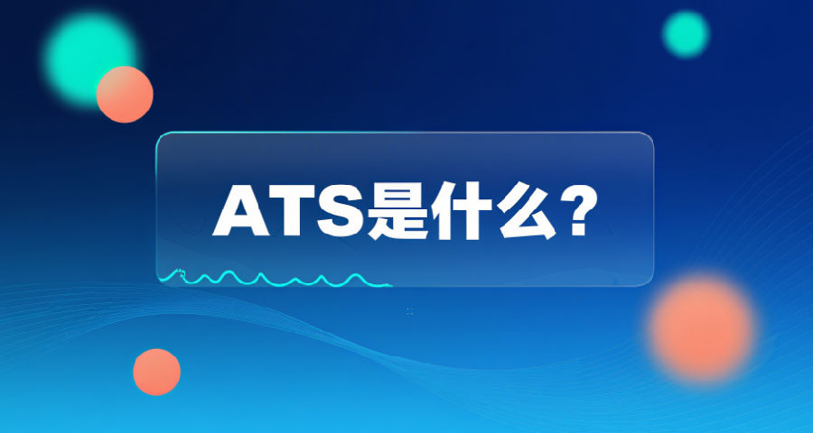 ATS是什么?.png ATS是什么?.png