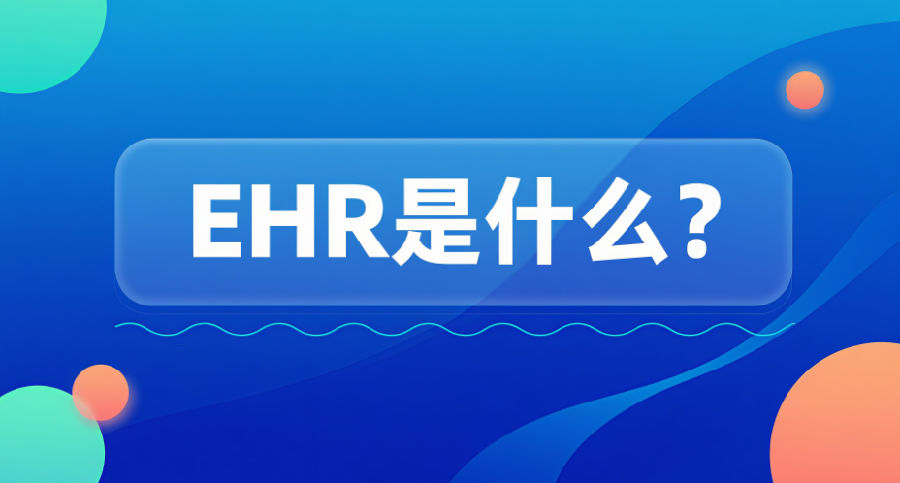 EHR是什么？.png