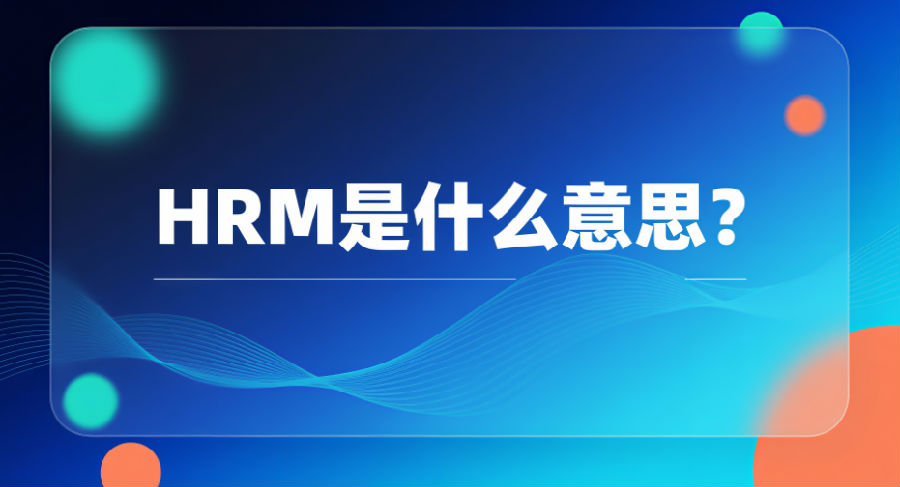 HRM是什么意思？.png