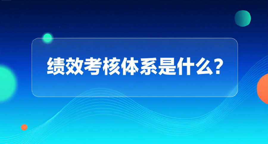 绩效考核体系是什么？.png