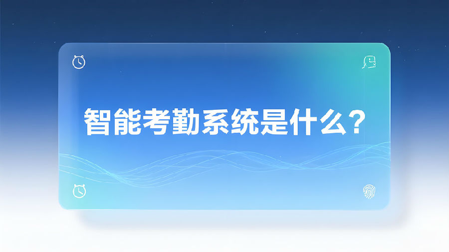 智能考勤系统是什么？.jpeg