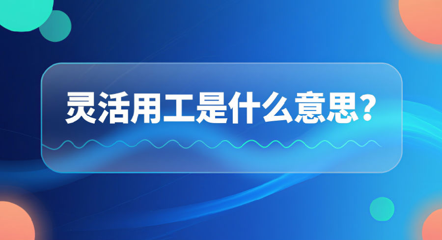 灵活用工是什么意思？.png