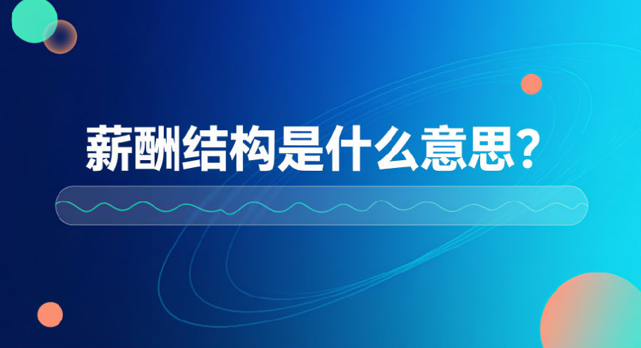 薪酬结构是什么意思？.png