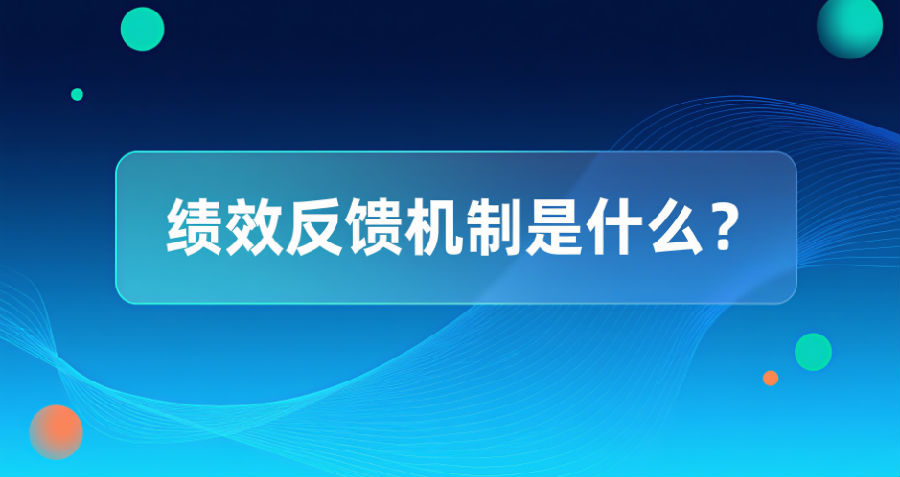 绩效反馈机制是什么？.png