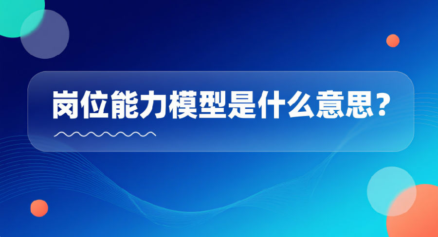 岗位能力模型是什么意思？.png