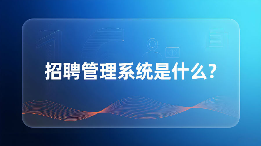 招聘管理系统是什么？.jpeg