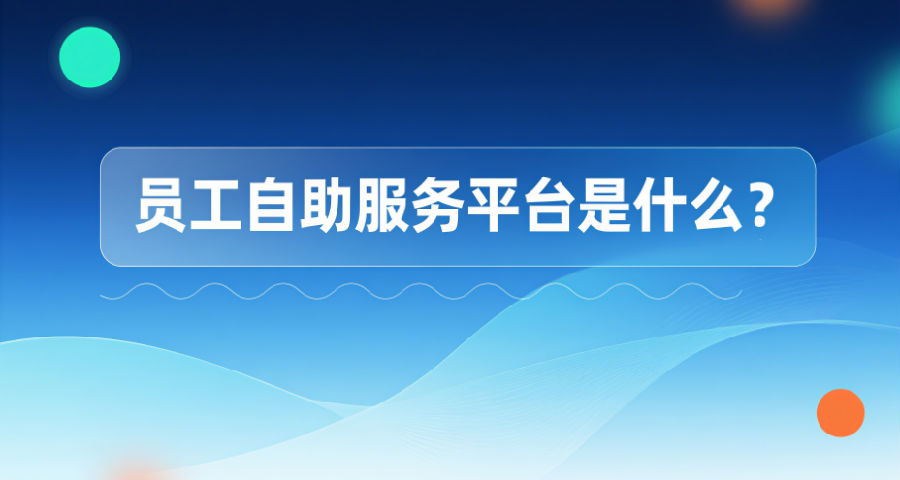 员工自助服务平台是什么？.png