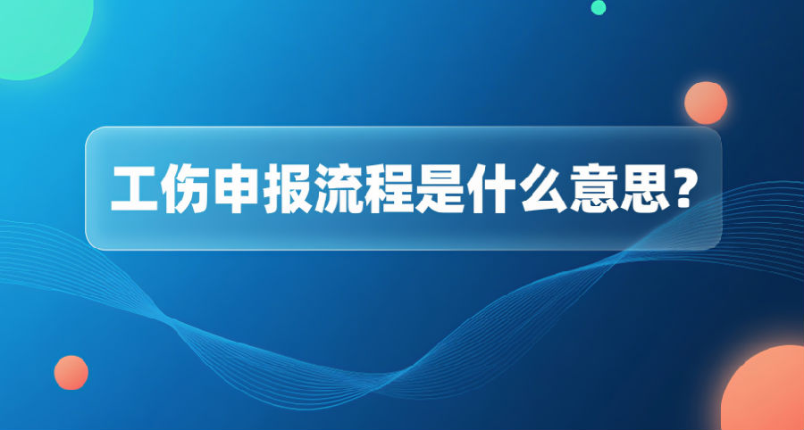 工伤申报流程是什么意思？.png