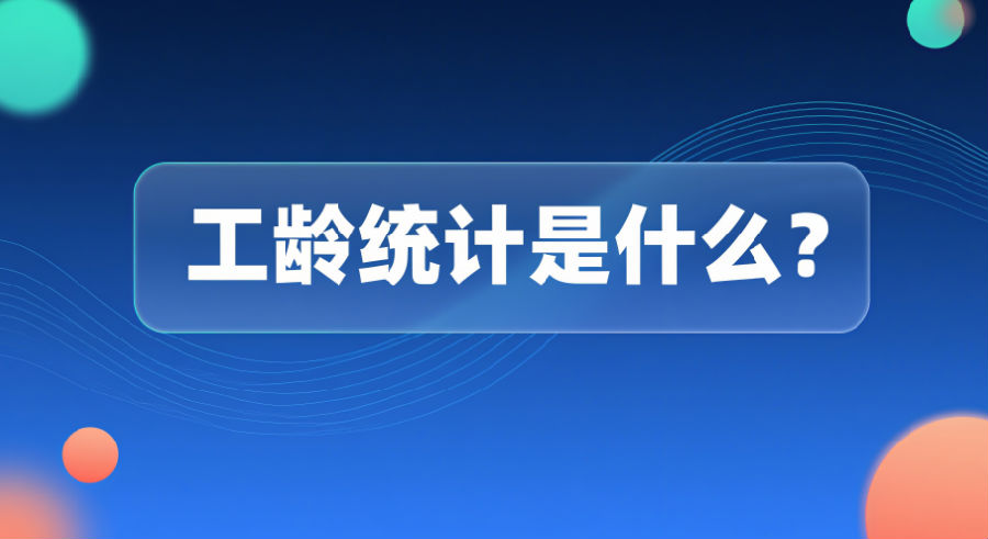 工龄统计是什么？.png
