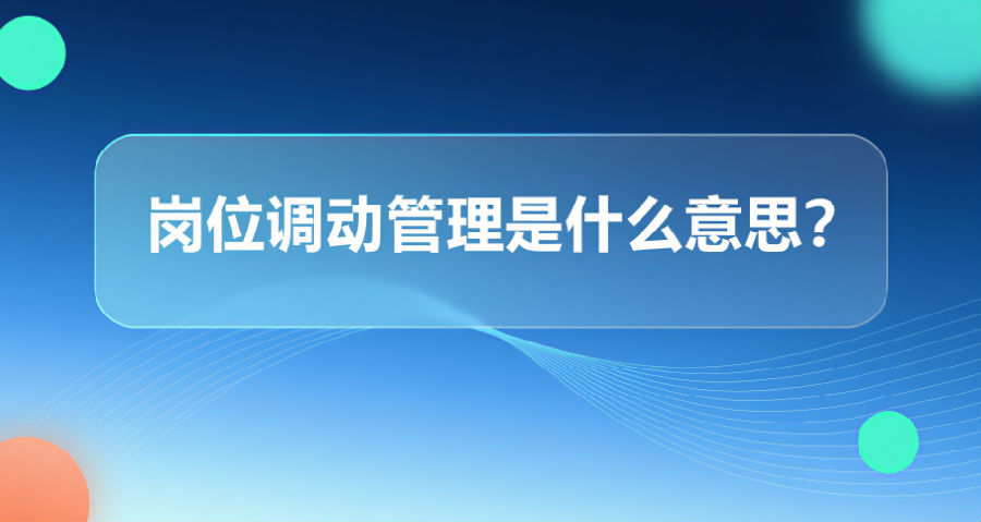 岗位调动管理是什么意思？.png
