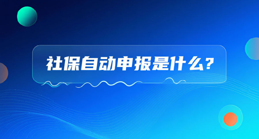 社保自动申报是什么？.png