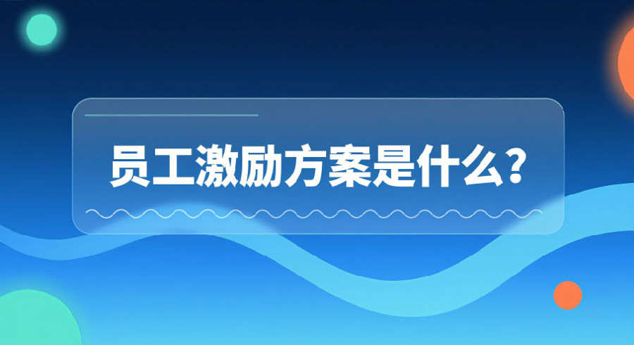 员工激励方案是什么？.png