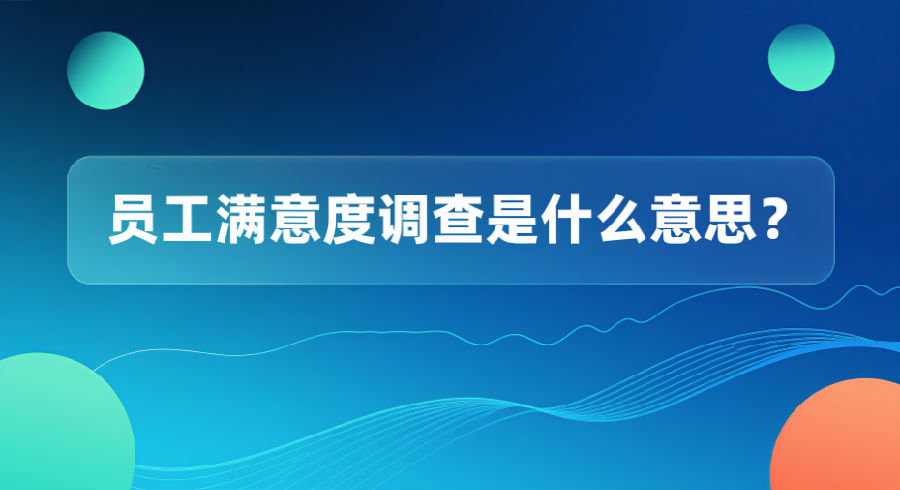 员工满意度调查是什么意思？.png