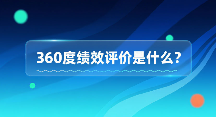 360度绩效评价是什么？.png