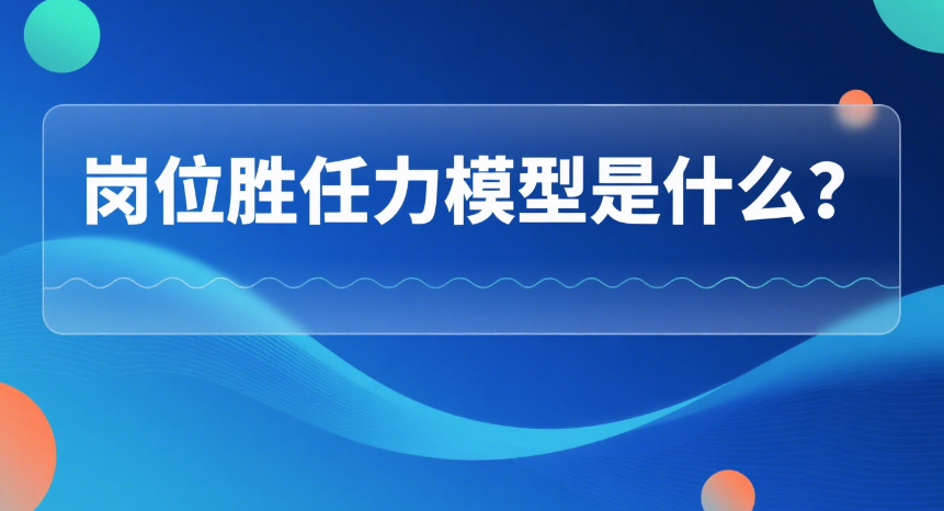 岗位胜任力模型是什么？.png