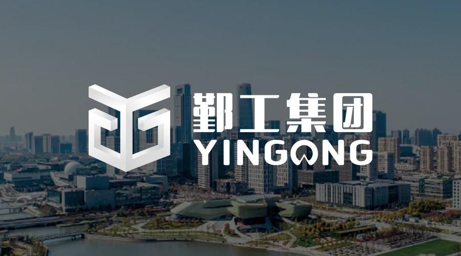 鄞工集团.png