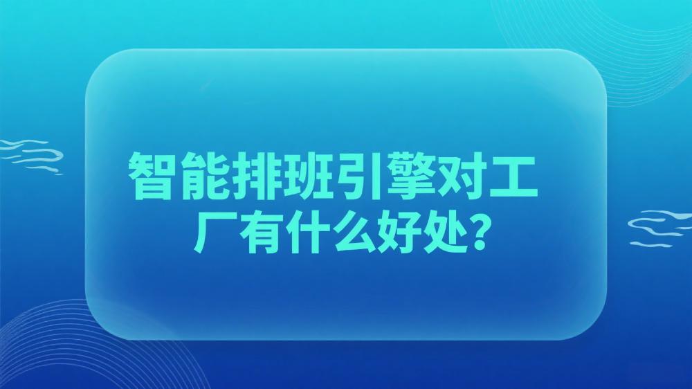 智能排班引擎好处