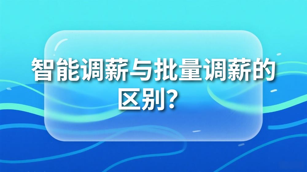 智能调薪与批量调薪的区别