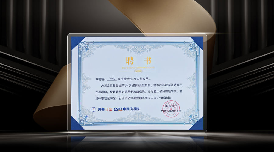 红海云CEO孙伟入选中国信通院“铸基计划”专家组2.png