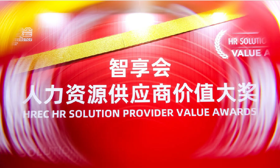 红海云斩获2025智享会人力资源技术供应商价值大奖1.png