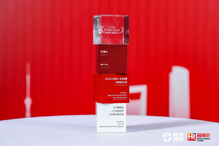 红海云斩获2025智享会人力资源技术供应商价值大奖2.png
