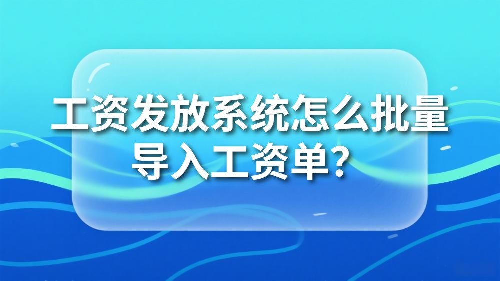 封面_工资发放系统怎么批量.jpeg