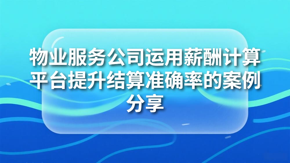 封面_物业服务公司运用薪酬.jpeg