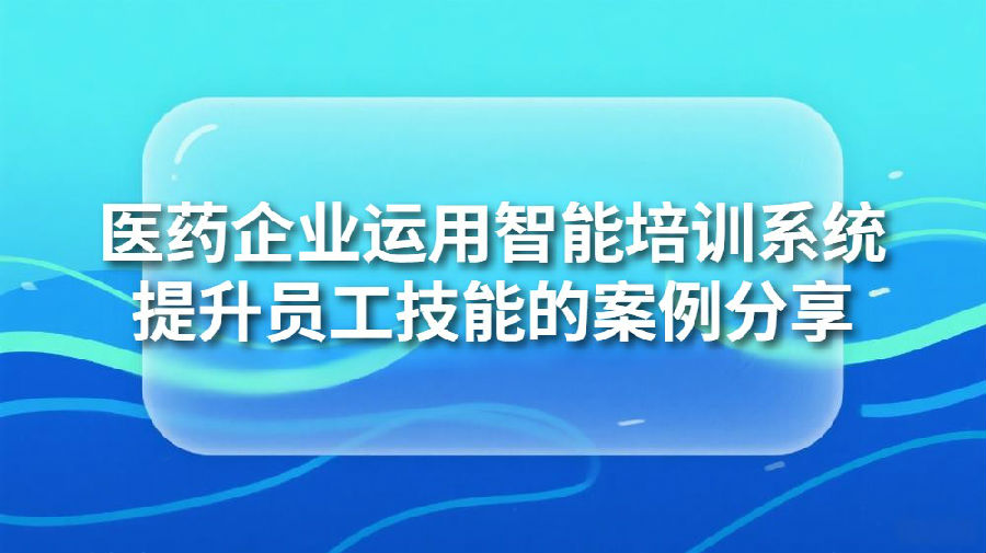 封面_医药企业运用智能培训.jpeg