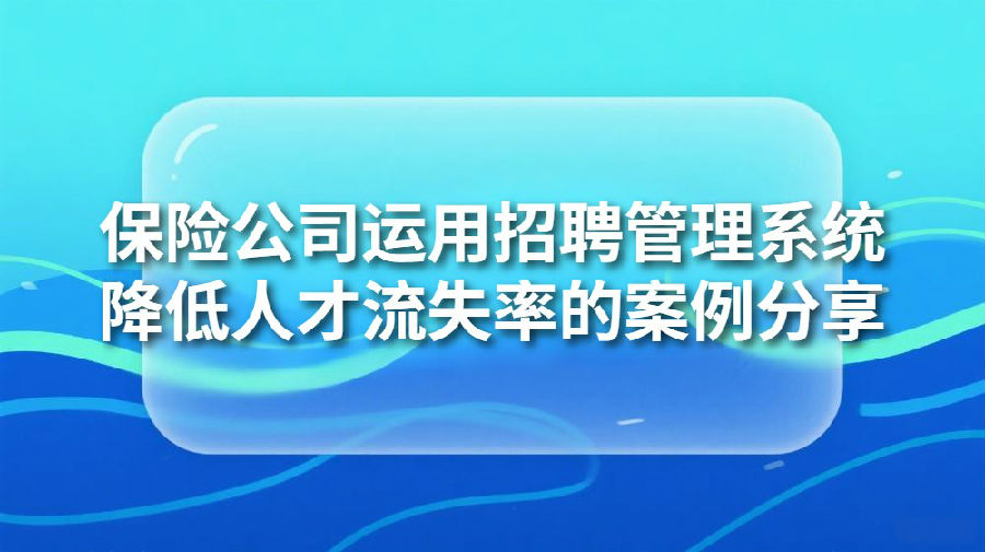 封面_保险公司运用招聘管理.jpeg