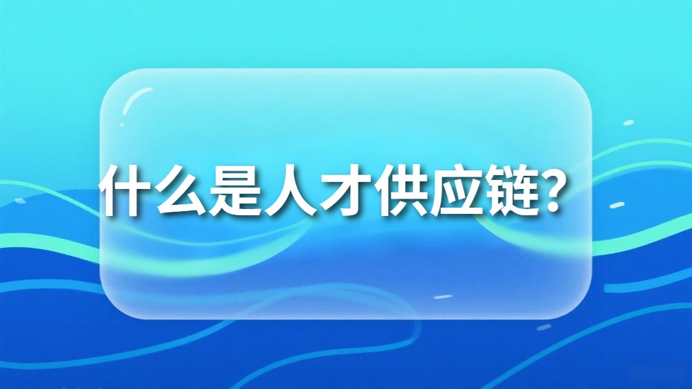 封面_什么是人才供应链?.jpeg 封面_什么是人才供应链?.jpeg
