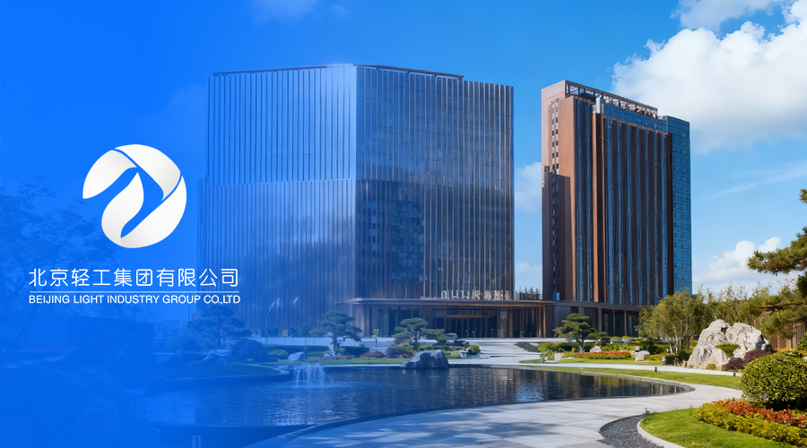 北京轻工集团.png 北京轻工集团.png