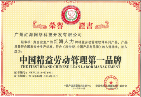 红海网络科技荣获2014年度“中国精益劳动管理第一品牌”“全国创新领导先锋品牌”荣誉称号