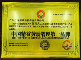 红海网络科技荣获2014年度“中国精益劳动管理第一品牌”