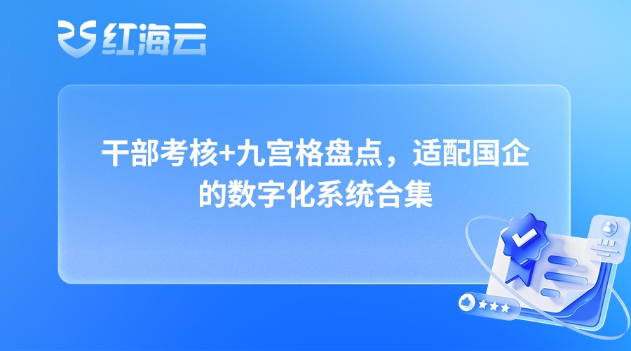 干部考核+九宫格盘点，适配国企的数字化系统合集