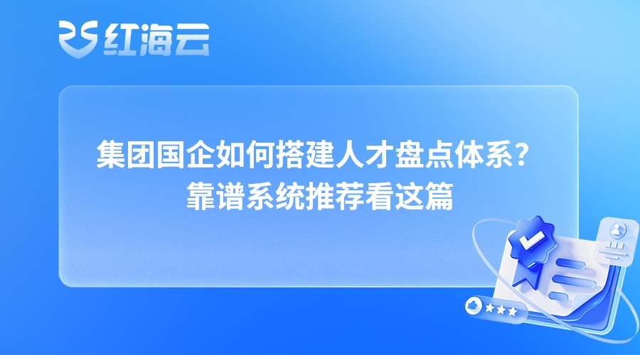 集团国企如何搭建人才盘点体系？靠谱系统推荐看这篇