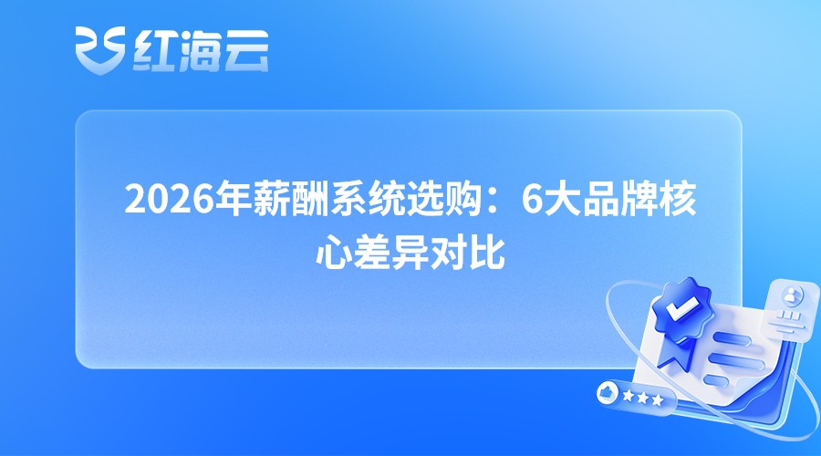 2026年薪酬系统选购：6大品牌核心差异对比