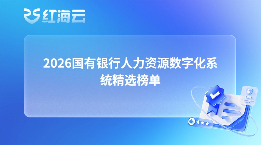 2026国有银行人力资源数字化系统精选榜单|银行HR选型收藏必备